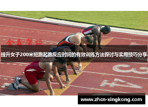 提升女子200米短跑起跑反应时间的有效训练方法探讨与实用技巧分享