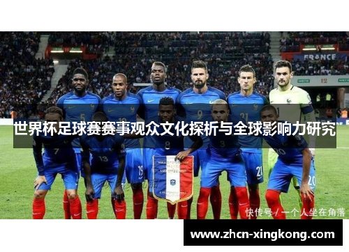 世界杯足球赛赛事观众文化探析与全球影响力研究