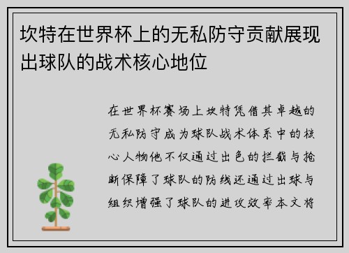 坎特在世界杯上的无私防守贡献展现出球队的战术核心地位