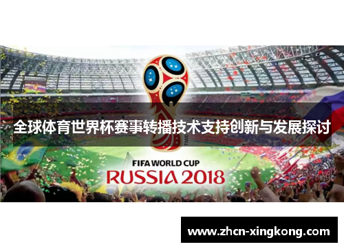全球体育世界杯赛事转播技术支持创新与发展探讨