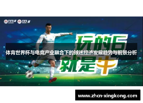 体育世界杯与电竞产业融合下的球迷经济发展趋势与前景分析