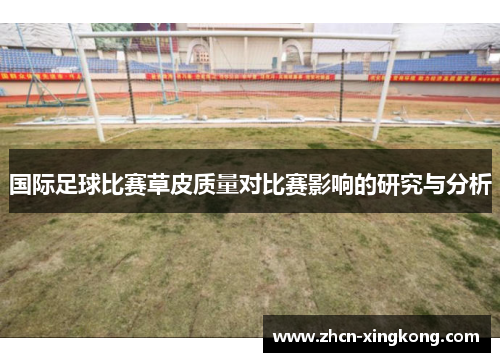 国际足球比赛草皮质量对比赛影响的研究与分析