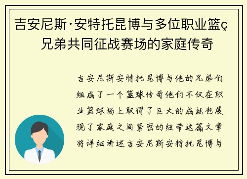 吉安尼斯·安特托昆博与多位职业篮球兄弟共同征战赛场的家庭传奇