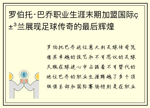 罗伯托·巴乔职业生涯末期加盟国际米兰展现足球传奇的最后辉煌