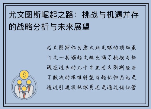 尤文图斯崛起之路：挑战与机遇并存的战略分析与未来展望