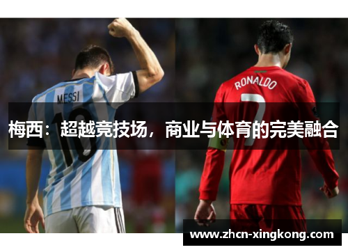 梅西：超越竞技场，商业与体育的完美融合