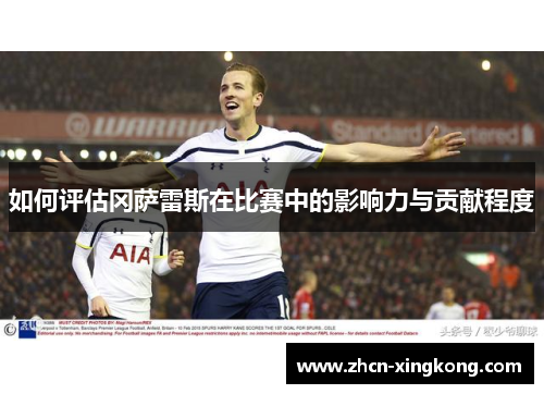 如何评估冈萨雷斯在比赛中的影响力与贡献程度