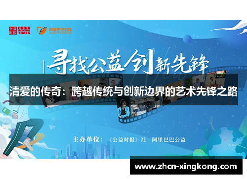 清爱的传奇：跨越传统与创新边界的艺术先锋之路