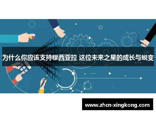 为什么你应该支持穆西亚拉 这位未来之星的成长与蜕变