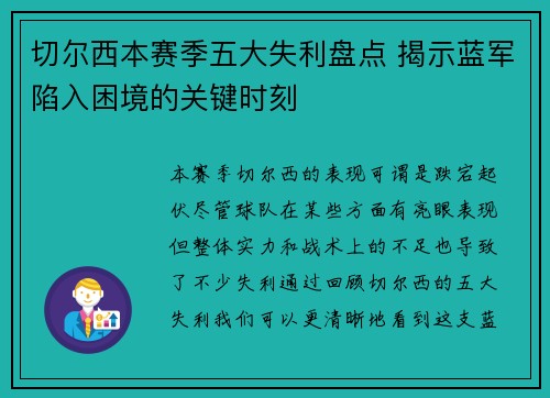切尔西本赛季五大失利盘点 揭示蓝军陷入困境的关键时刻