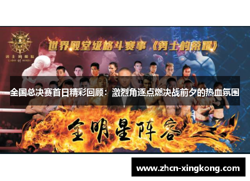 全国总决赛首日精彩回顾：激烈角逐点燃决战前夕的热血氛围