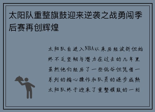 太阳队重整旗鼓迎来逆袭之战勇闯季后赛再创辉煌