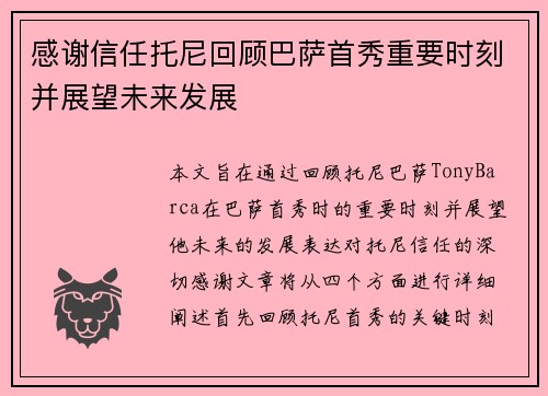 感谢信任托尼回顾巴萨首秀重要时刻并展望未来发展