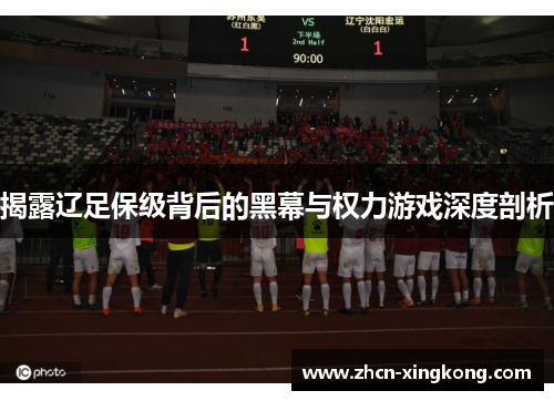 揭露辽足保级背后的黑幕与权力游戏深度剖析