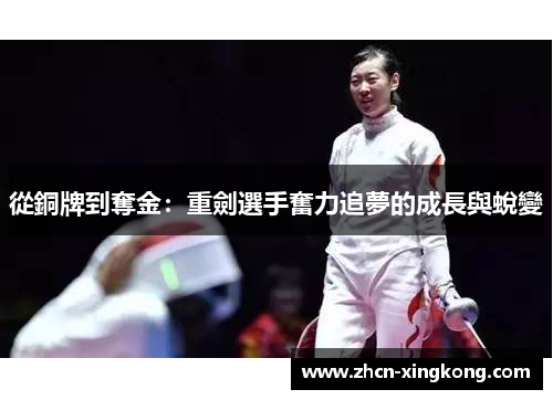 從銅牌到奪金：重劍選手奮力追夢的成長與蛻變