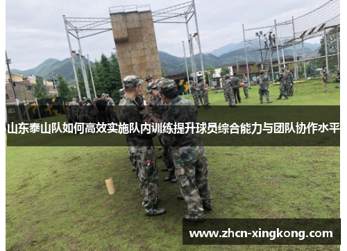 山东泰山队如何高效实施队内训练提升球员综合能力与团队协作水平
