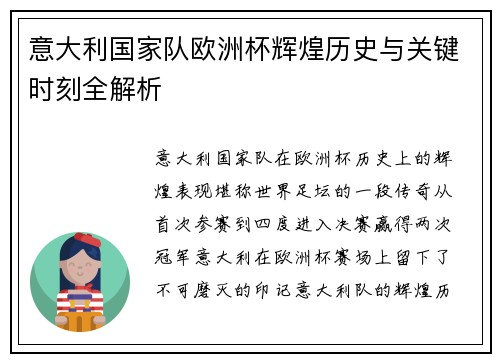 意大利国家队欧洲杯辉煌历史与关键时刻全解析