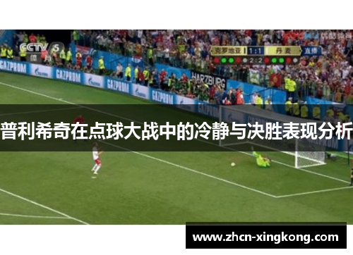 普利希奇在点球大战中的冷静与决胜表现分析