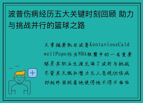 波普伤病经历五大关键时刻回顾 助力与挑战并行的篮球之路