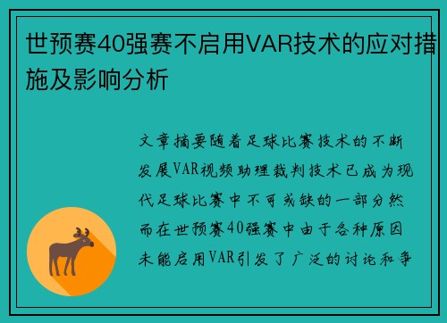 世预赛40强赛不启用VAR技术的应对措施及影响分析