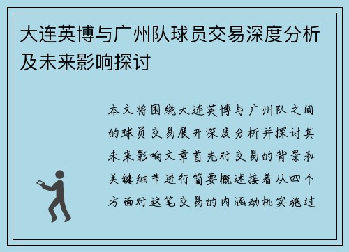 大连英博与广州队球员交易深度分析及未来影响探讨