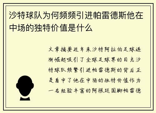 沙特球队为何频频引进帕雷德斯他在中场的独特价值是什么