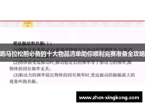 跑马拉松前必备的十大物品清单助你顺利完赛准备全攻略