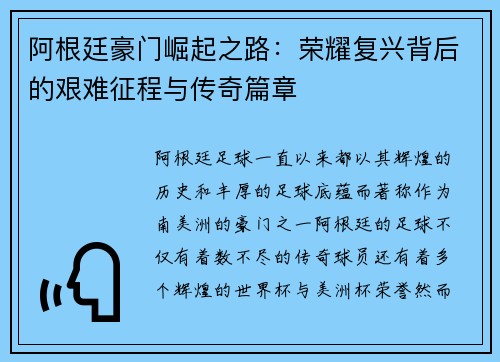阿根廷豪门崛起之路：荣耀复兴背后的艰难征程与传奇篇章