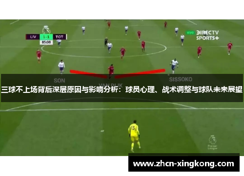 三球不上场背后深层原因与影响分析：球员心理、战术调整与球队未来展望
