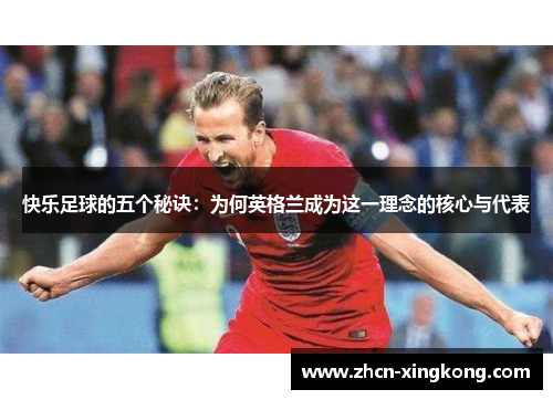 快乐足球的五个秘诀：为何英格兰成为这一理念的核心与代表