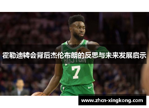 霍勒迪转会背后杰伦布朗的反思与未来发展启示