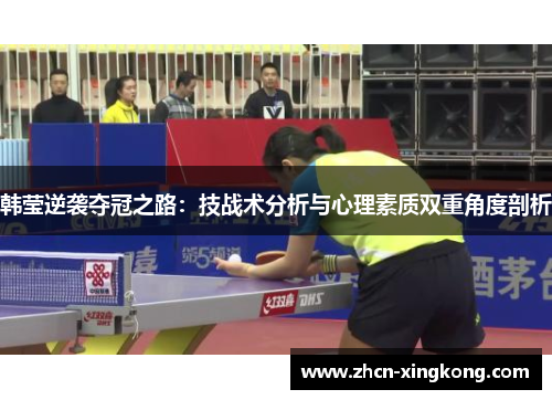 韩莹逆袭夺冠之路：技战术分析与心理素质双重角度剖析