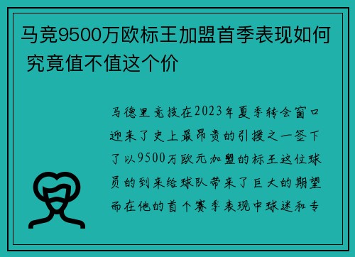 马竞9500万欧标王加盟首季表现如何 究竟值不值这个价