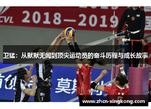 卫猛：从默默无闻到顶尖运动员的奋斗历程与成长故事