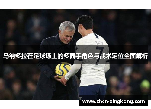 马纳多拉在足球场上的多面手角色与战术定位全面解析