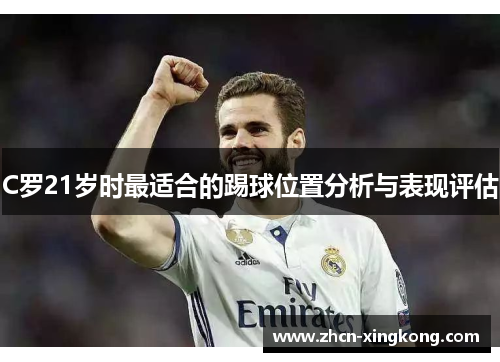 C罗21岁时最适合的踢球位置分析与表现评估