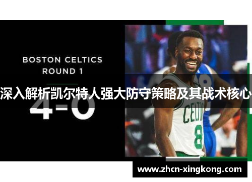 深入解析凯尔特人强大防守策略及其战术核心