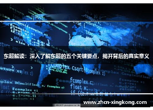 东超解读:深入了解东超的五个关键要点,揭开背后的真实意义 东超解读:深入了解东超的五个关键要点,揭开背后的真实意义