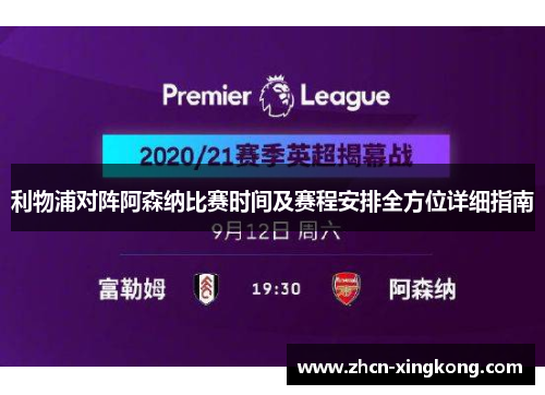 利物浦对阵阿森纳比赛时间及赛程安排全方位详细指南 利物浦对阵阿森纳比赛时间及赛程安排全方位详细指南