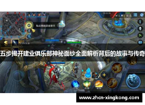 五步揭开建业俱乐部神秘面纱全面解析背后的故事与传奇 五步揭开建业俱乐部神秘面纱全面解析背后的故事与传奇