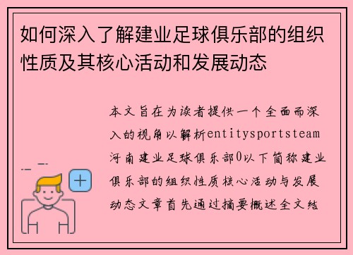如何深入了解建业足球俱乐部的组织性质及其核心活动和发展动态