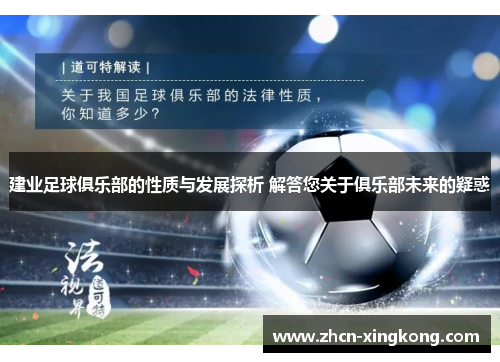 建业足球俱乐部的性质与发展探析 解答您关于俱乐部未来的疑惑 建业足球俱乐部的性质与发展探析 解答您关于俱乐部未来的疑惑