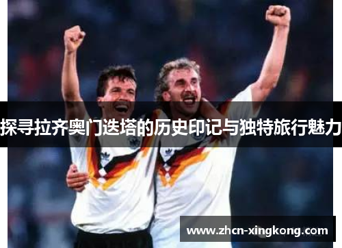 探寻拉齐奥门迭塔的历史印记与独特旅行魅力 探寻拉齐奥门迭塔的历史印记与独特旅行魅力