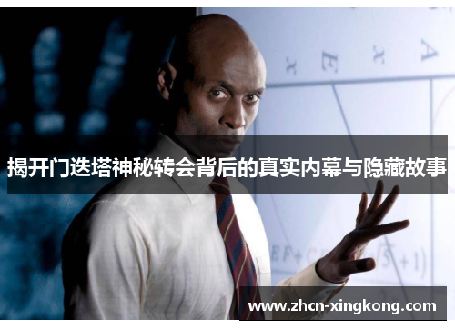 揭开门迭塔神秘转会背后的真实内幕与隐藏故事