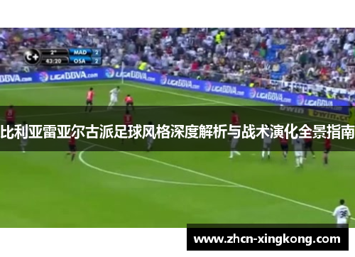 比利亚雷亚尔古派足球风格深度解析与战术演化全景指南