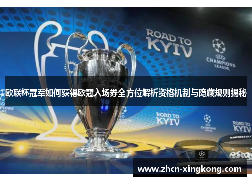 欧联杯冠军如何获得欧冠入场券全方位解析资格机制与隐藏规则揭秘
