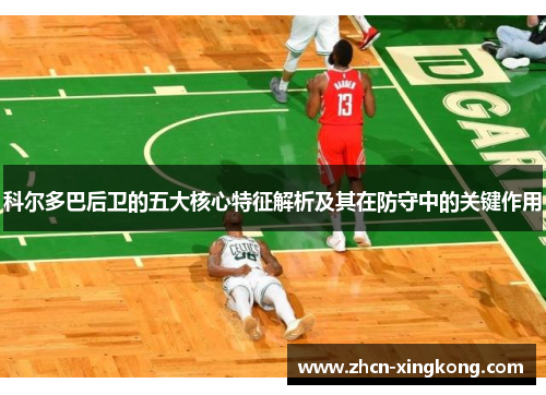 科尔多巴后卫的五大核心特征解析及其在防守中的关键作用