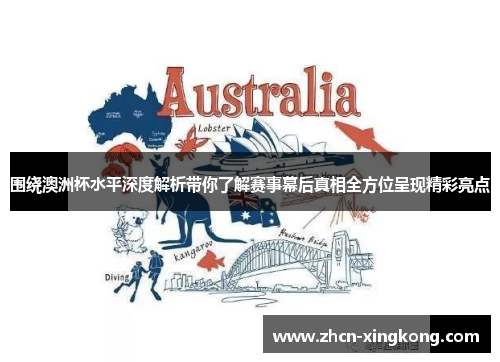 围绕澳洲杯水平深度解析带你了解赛事幕后真相全方位呈现精彩亮点 围绕澳洲杯水平深度解析带你了解赛事幕后真相全方位呈现精彩亮点