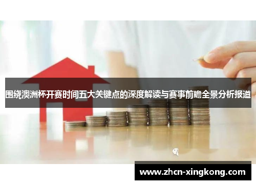 围绕澳洲杯开赛时间五大关键点的深度解读与赛事前瞻全景分析报道 围绕澳洲杯开赛时间五大关键点的深度解读与赛事前瞻全景分析报道